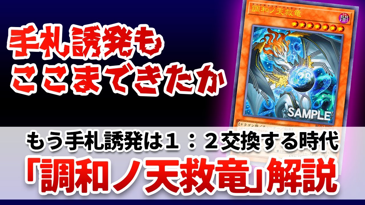【遊戯王解説】手札誘発界隈のインフレを感じさせる新規「調和ノ天救竜(フィドラウリス＝ハルモニア)」解説