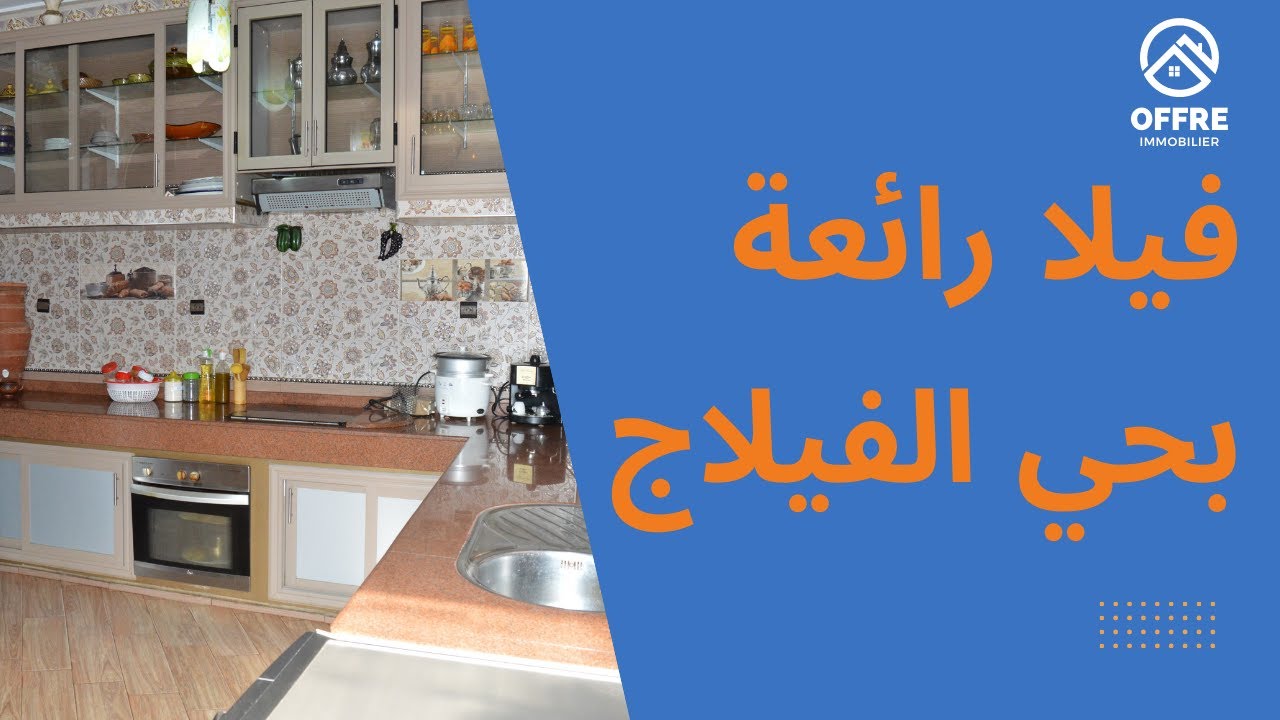 😍 فيلا ديال بحي الفيلاج، ديال العشاقة / Villa à vendre à khouribga