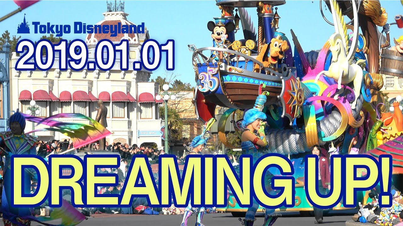 東京ディズニーランド 2019年最初のドリーミングアップ！ | TOKYO DISNEYLAND DREAMING UP!