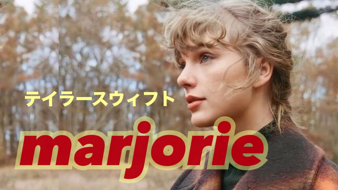 [和訳] テイラースウィフト marjorie 💐【evermore】Taylor Swift マージョリー