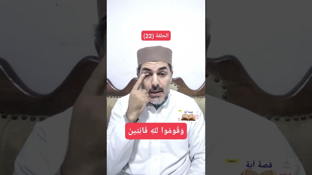 📢الحلقة (22)📖 قصةُ أيةٍ