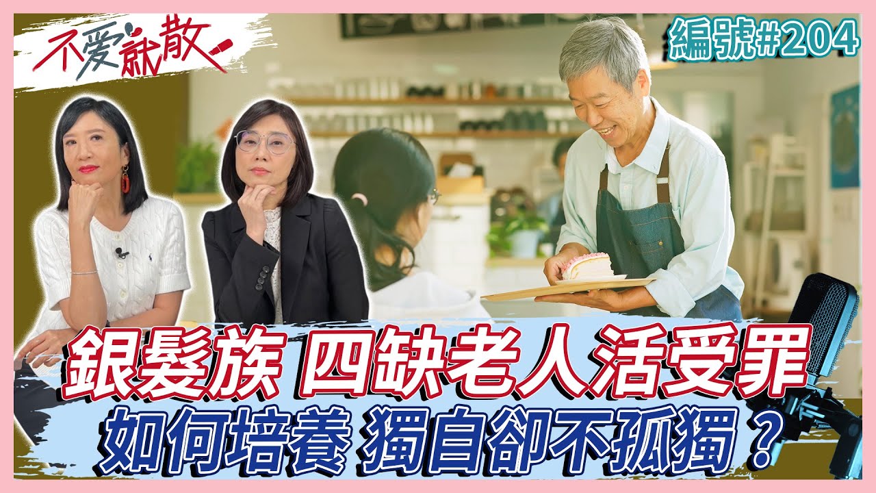 銀髮族 四缺老人活受罪！？如何培養獨自卻不孤獨心境呢？【不愛就散】完整版EP204方念華 賴芳玉  @TVBSopenyourheart