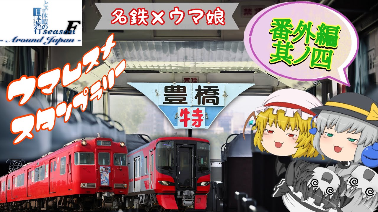 ゆっくり達と行く！ とある休暇の日本旅行seasonF 番外編 其ノ四