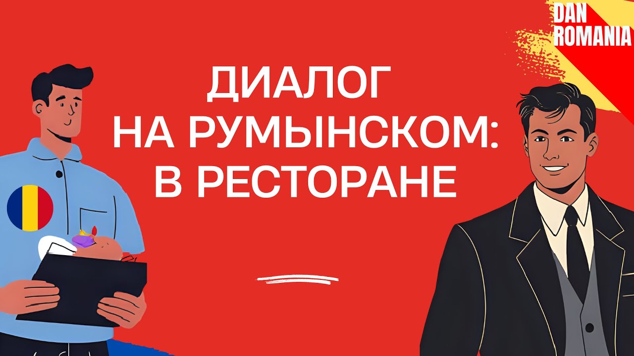 Диалог на румынском: В ресторане. Слушаем ПРОСТОЙ Диалог на румынском языке для начинающих.