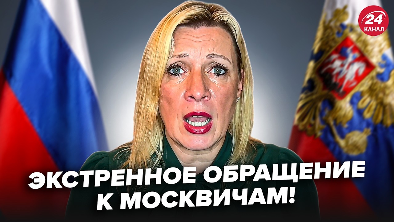 ⚡️КОНФЛИКТ В КРЕМЛЕ! Перепуганная Захарова ПУБЛИЧНО ОБРАТИЛАСЬ к МОСКВИЧАМ (ВИДЕО)