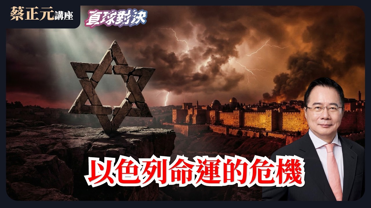 🔵 蔡正元講座＆直球對決 🔴  20260318  地緣政治的巨大壓力與不確定性，以色列命運的危機？1.25 兆買軍火，6 億買木馬？ 嘴喊抗中保台，手開資安大門！《平秀琳、鄧凱勛、滿志剛》