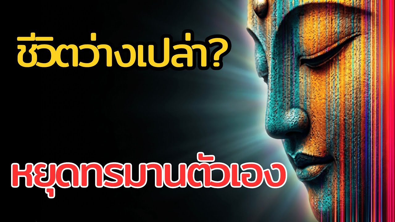 เมื่อทุกอย่างว่างเปล่า เราจะอยู่ไปเพื่ออะไร? | คำถามที่อันตรายที่สุดของพระสุภูติ