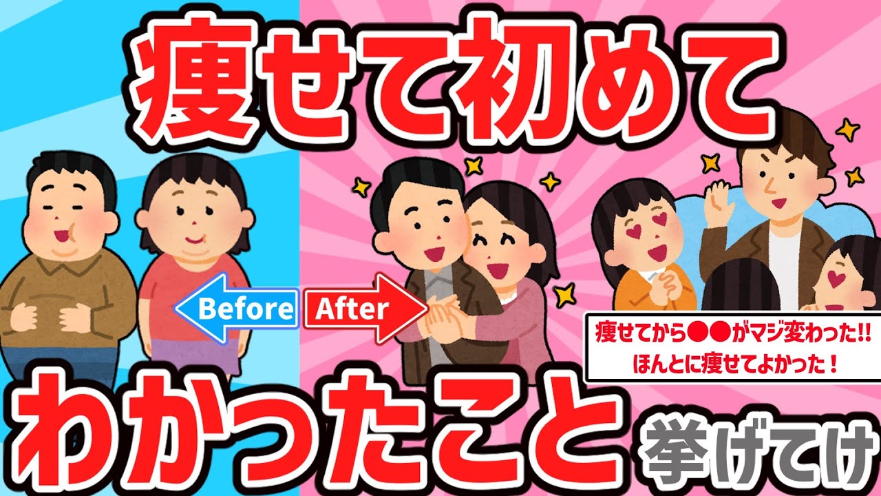 【有益スレ】ダイエットで痩せて気付いたこと挙げてけｗｗ【ゆっくり解説】