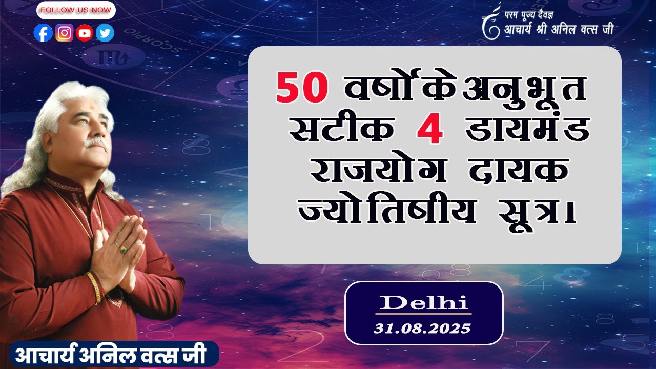50 वर्षो के अनुभूत सटीक 4 डायमंड राजयोग दायक ज्योतिषीय सूत्र श्री अनिल वत्स जी Delhi - 31-08-2025 |