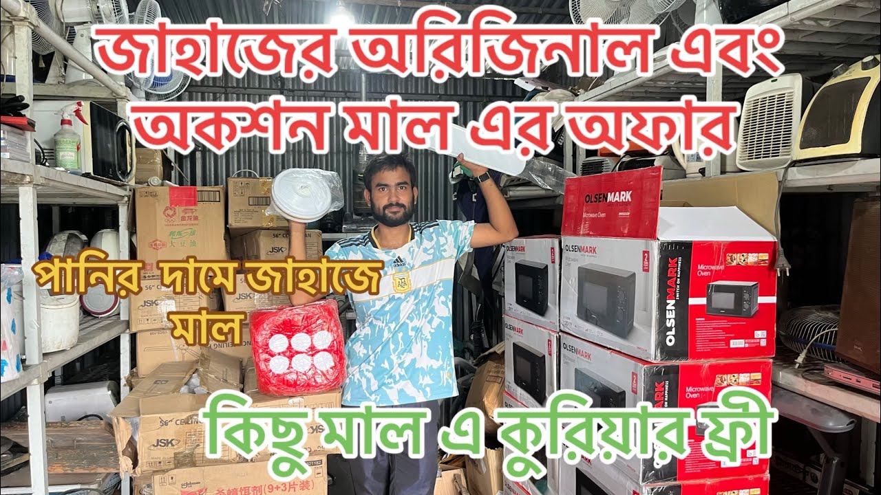 জাহাজের অরিজিনাল এবং অকসন এর মালের অফার!  একদম কম দামে জাহাজের মাল
