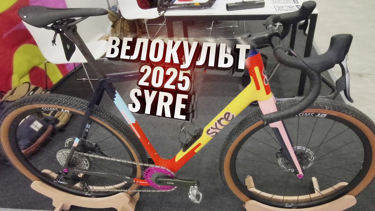 Велокульт 2025. SYRE