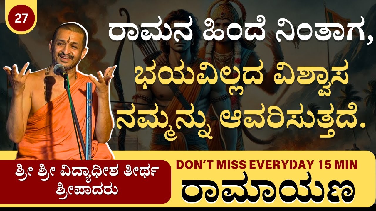 🌸 Everyday 15 Minutes with ಶ್ರೀ ವಿದ್ಯಾಧೀಶ ತೀರ್ಥರು | The confidence we get if we stand behind Rama.