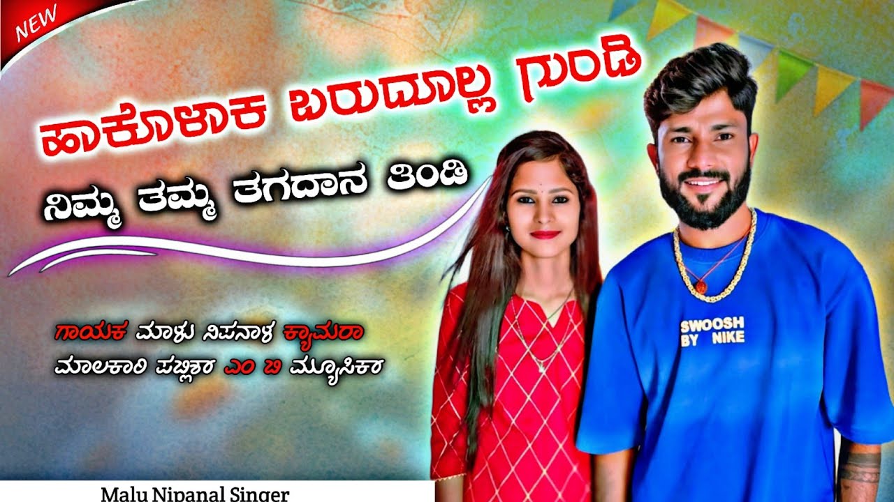 ನನ್ನ ಜೀವ ಅನ್ನವ ಜೀವಕ್ಕಿಂತ ಹೆಚ್ಚು ತಿಳಿದವ | Malu Nipanal Janapada Song  | New Trending Songs