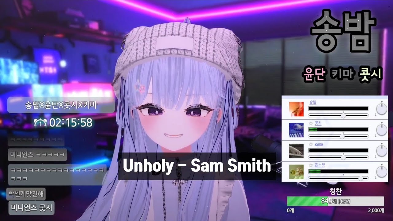 [SyncRoom] 송밤 w. 윤단, 키마, 콧시 / Unholy - Sam Smith