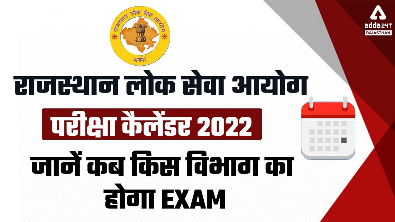 RPSC Exam Calendar 2022 | RPSC ASO Exam Date 2022 | RPSC Latest News Today | RPSC Exam Date
