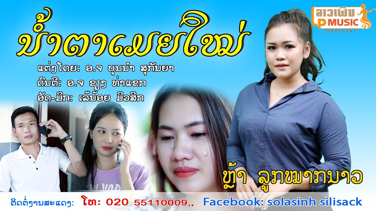 (น้ำตาเมยใหม่)ນ້ຳຕາເມຍໃໝ່ ຮ້ອງໂດຍ ຫຼ້າ ລູກໜາກນາວ Nam Tar Mia Mai [Official MV] I LP MUSIC OFFICIAL