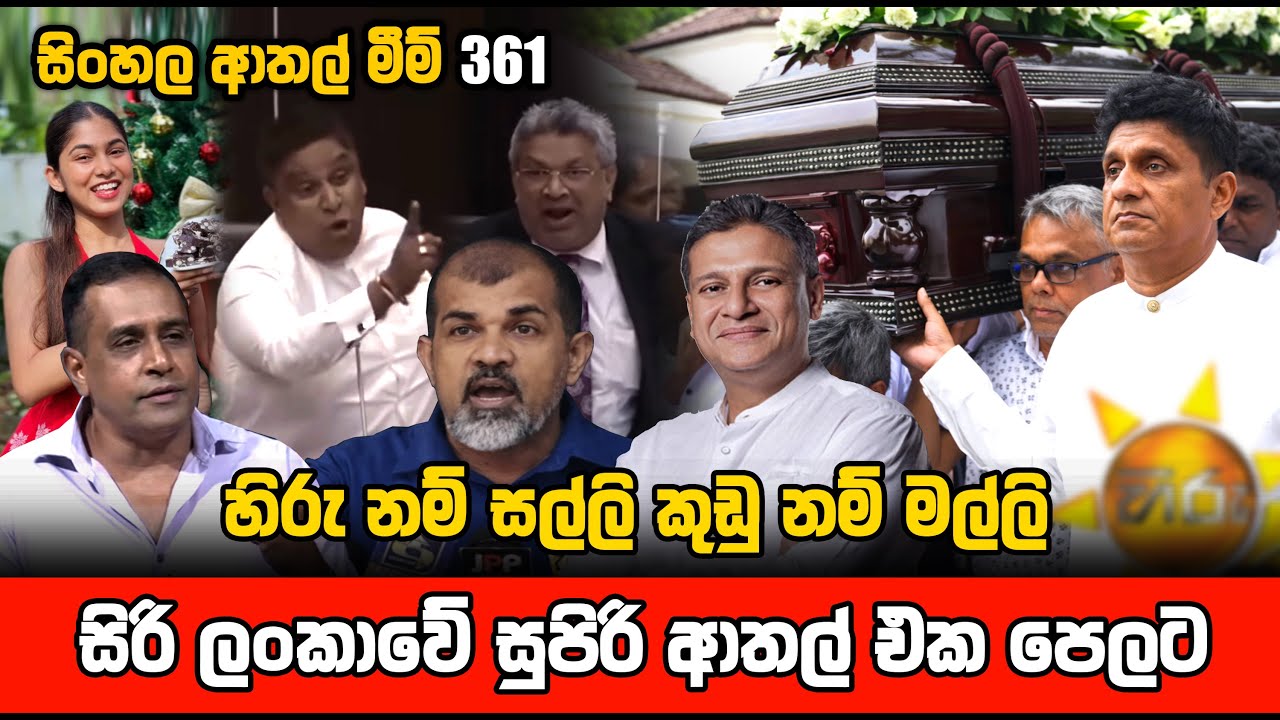 ලංකාවේ සුපිරි ආතල් | meme 361| politic memes | sl meme | sri lankan sinhala meme | sadeeyaa meme