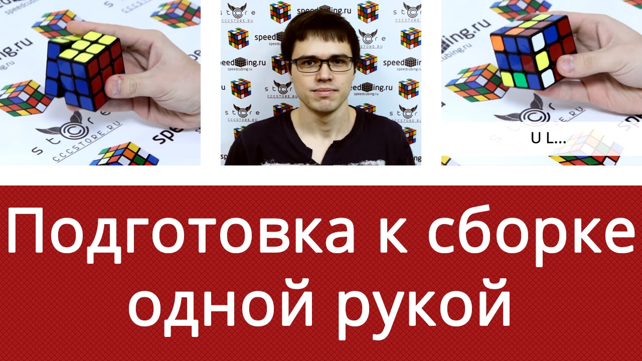 Подготовка к сборке кубика Рубика 3x3x3 одной рукой от Алексея Поляшова