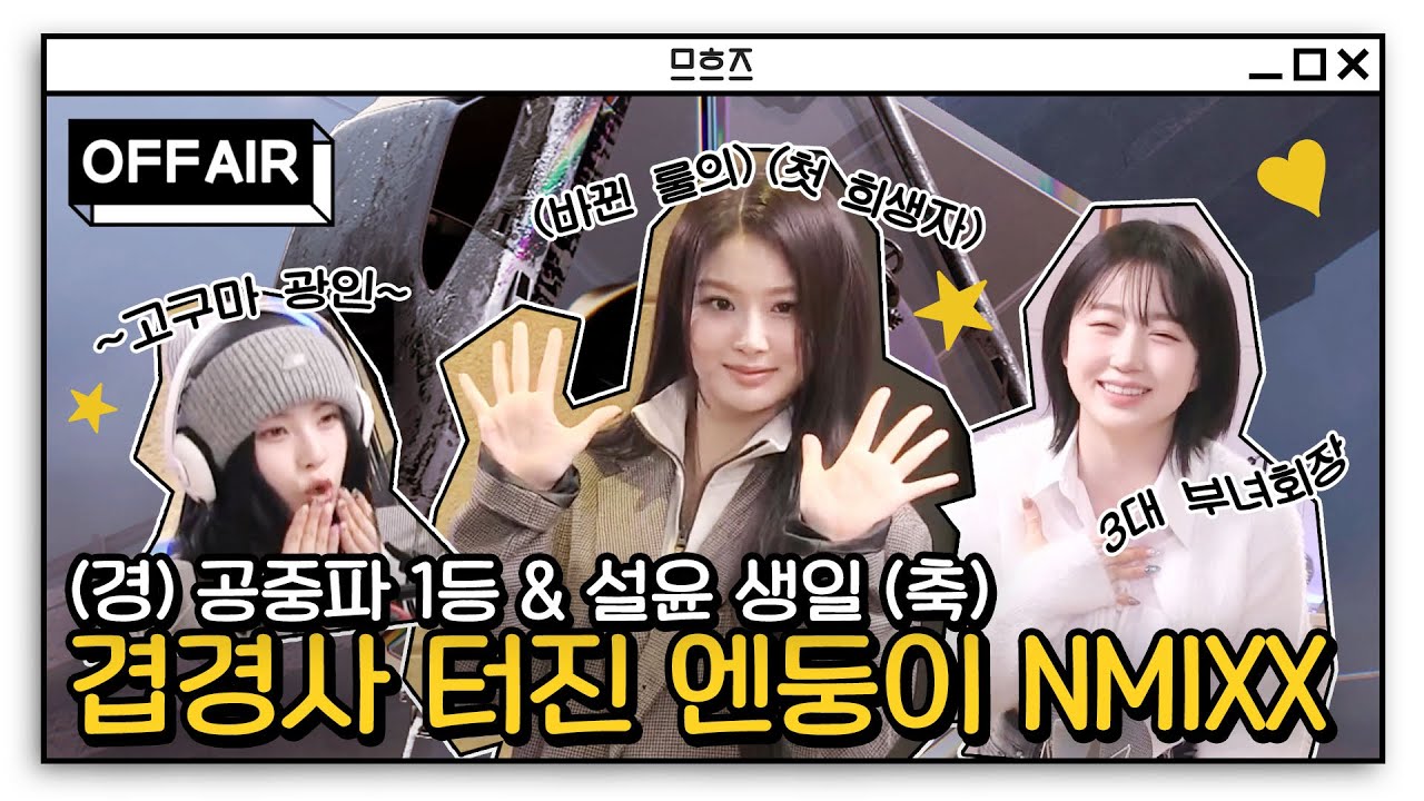 (ENG) [OFF AIR] 1위 가수 🏆NMIXX🏆에게 엔써 들은 거 전부 모아 Dash💨 | 정오의 희망곡 김신영입니다 | MBC 240129 방송