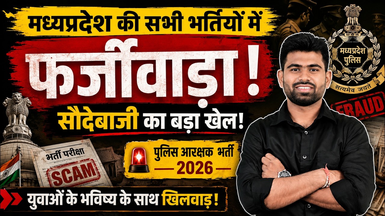 MP Police Constable Bharti Scam 2026 | पुलिस भर्ती में फर्जीवाड़े का बड़ा खुलासा | MP Police News