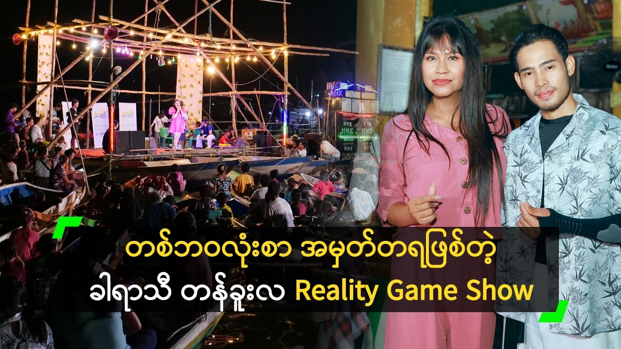 တစ်ဘဝလုံးစာ အမှတ်တရဖြစ်တဲ့ ခါရာသီ တန်ခူးလ Reality Game Show