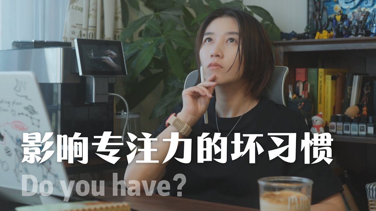 专注力差的人，可以改掉这3个坏习惯