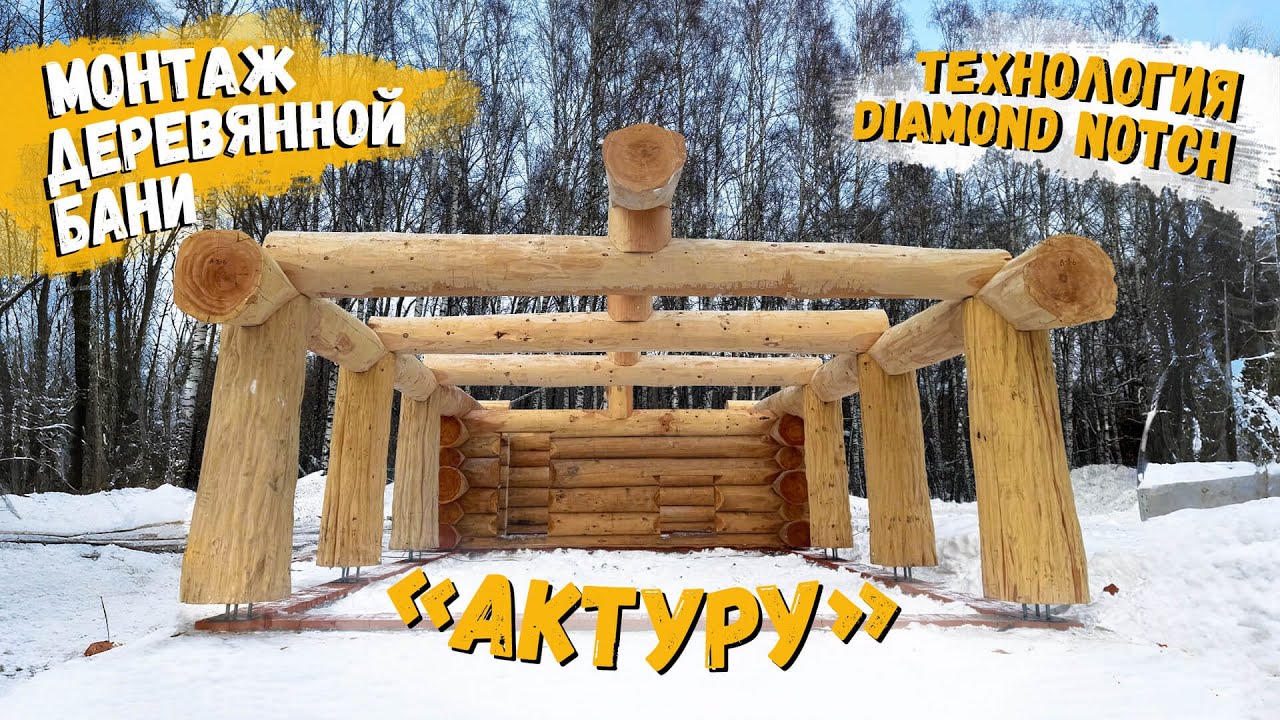 Монтаж деревянной бани «Актуру» по технологии Diamond notch / Рубленые дома