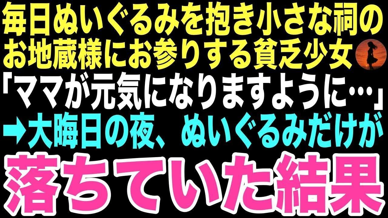 【感動する話】「神様、ママが元気になりますように」毎朝、出勤時に見かける祠の前で祈るボロボロ薄着の貧乏少女。ある日突然、少女が持っていたぬいぐるみだけが落ちていて、拾った俺の人生を変わるとは…【朗読】