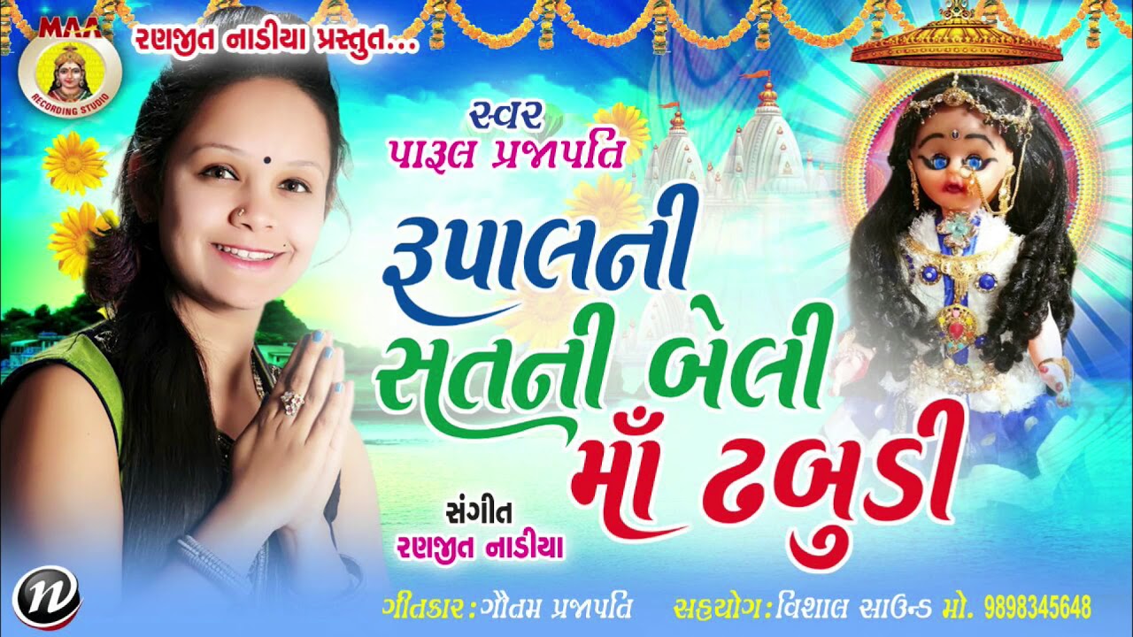 PARUL PRAJAPATI || RUPAL NI SAT NIO BELI MAA DHABUDI || BHAKTI SONG || RANJIT NADIYA ||