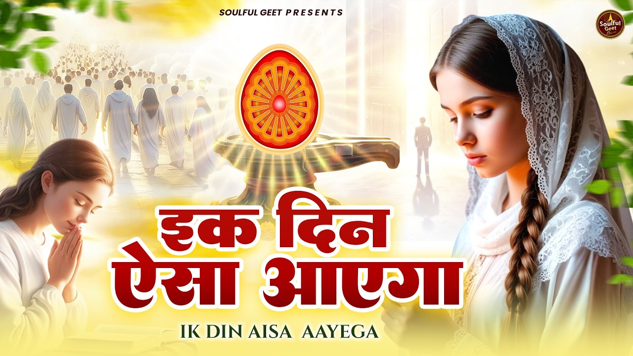 इक दिन ऐसा आएगा | BK Song | Shiv Baba Bhajan | Peacful geet