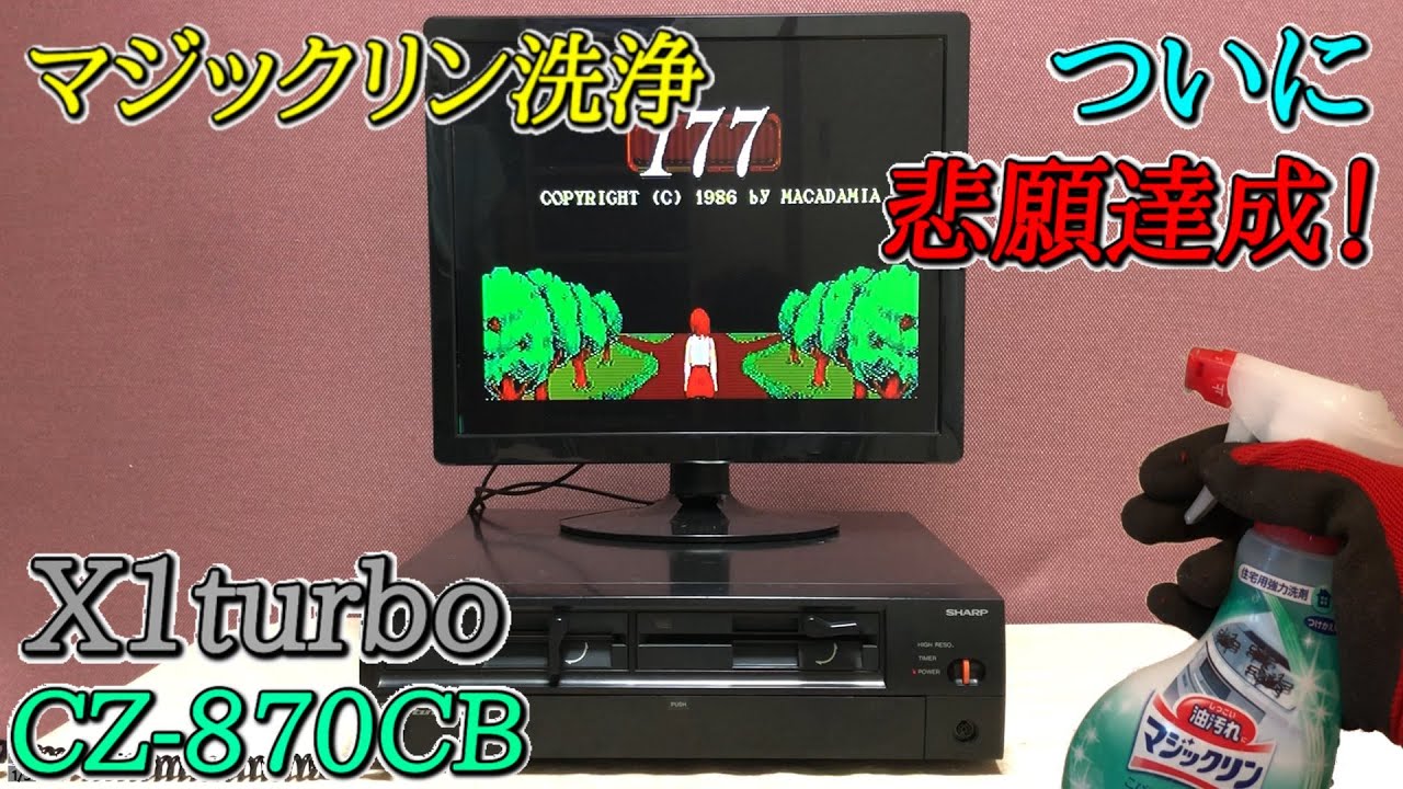 【マジックリンでパソコン洗浄】X1turboを洗ってからFDD以外のコンデンサをすべて交換してみた（I tried to wash the X1turbo.）【CZ-870CB】