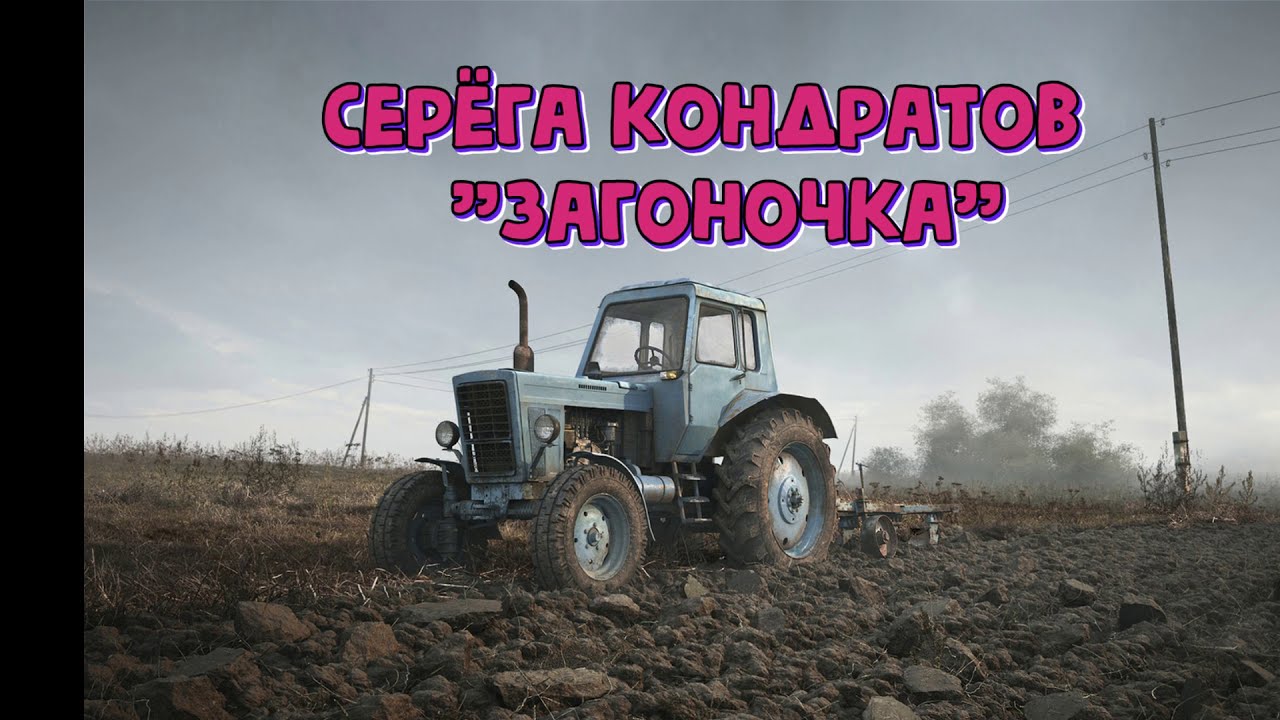 Сергей Кондратов. Гимн тракториста.