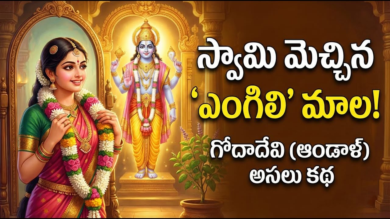 స్వామి మెచ్చిన 'ఎంగిలి' మాల! గోదాదేవి (ఆండాళ్) అసలు కథ | Goda Devi Story in Telugu