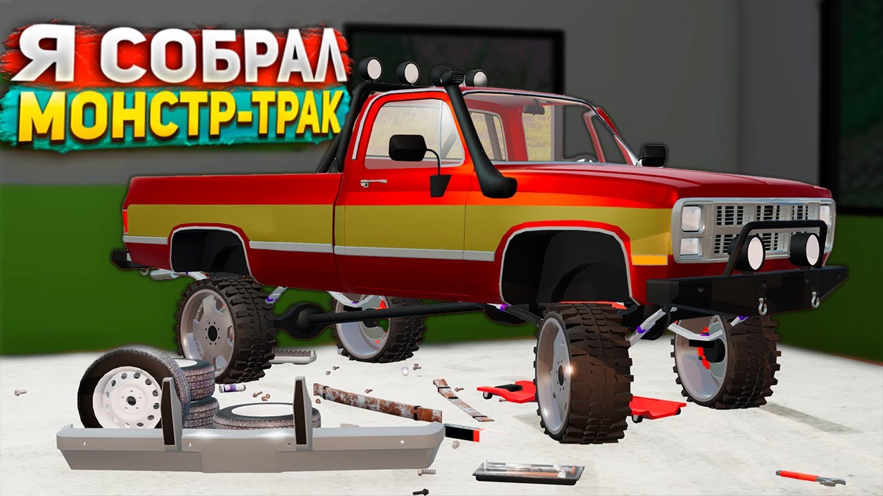 Я СОБРАЛ МОНСТР ТРАК! ТАКОГО ТЮНИНГА ЕЩЕ НЕ БЫЛО! – Mon Bazou #45