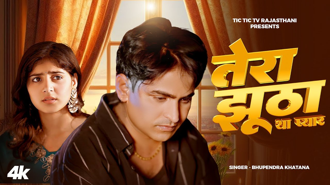 तेरा झूठा था प्यार - Official Video | Tera Jhutha Tha Pyar | Bhupendra Khatana | Kiran | Sad Song