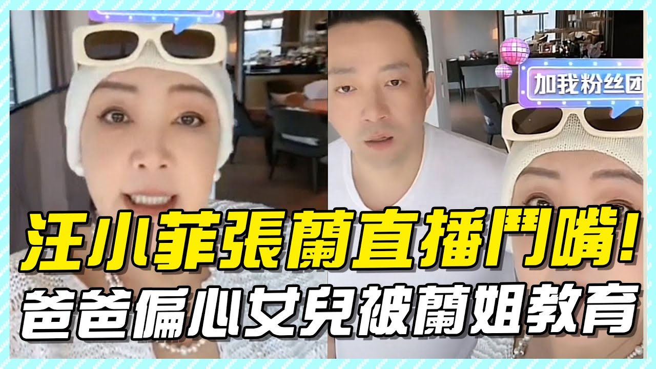 汪小菲張蘭直播鬥嘴，爸爸偏心女兒被蘭姐教育！#汪希玥#汪小菲#大S#張蘭#汪希箖#汪小菲兒子#大S兒子#大S#汪小菲#小S#小玥兒#汪希玥#汪希箖#大S具俊曄#djkoo#張蘭直播#麻六記