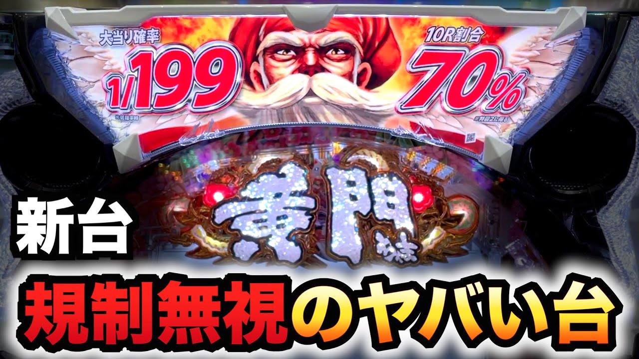【開店～閉店】新台黄門ちゃま神盛2の規制無視のインチキ装置を１日打ったパチンコ実践先行導入#872