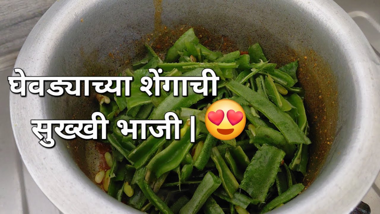 घेवड्याच्या शेंगाची सुख्खी भाजी |