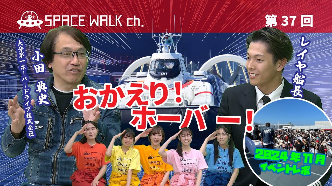 SPACE WALK ch.第37回