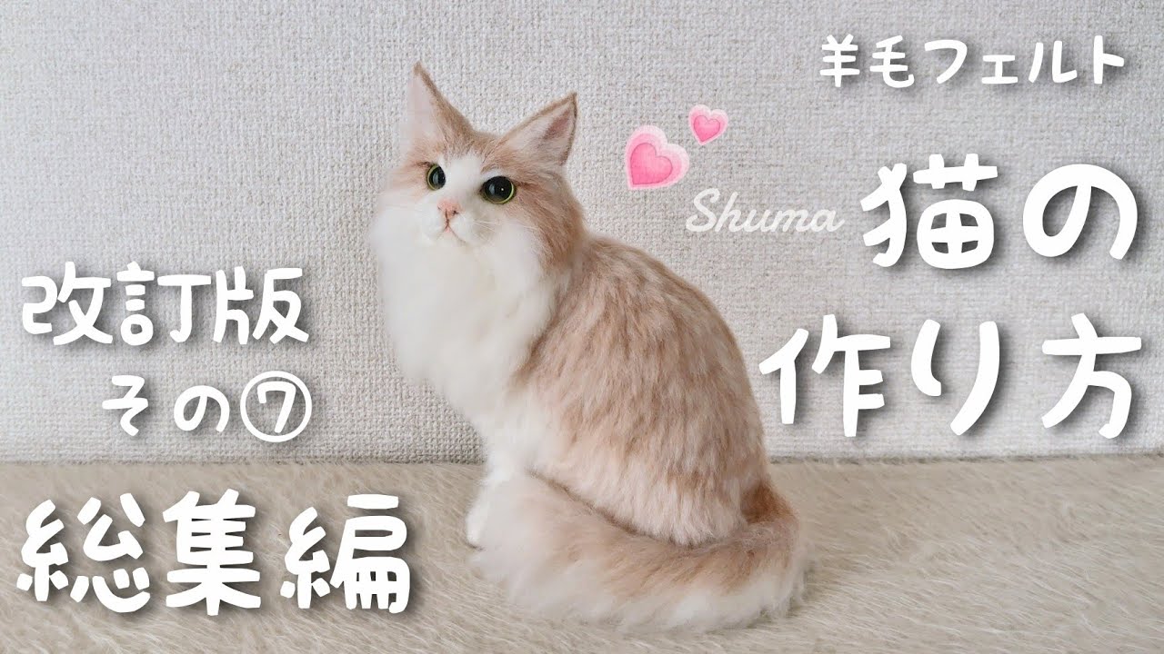 【改訂版】羊毛フェルト初心者さん向けの猫の作り方⑦ 忙しい人のための【総集編】ダイジェスト版 How to make a cat  of needlefelting Digest ver.