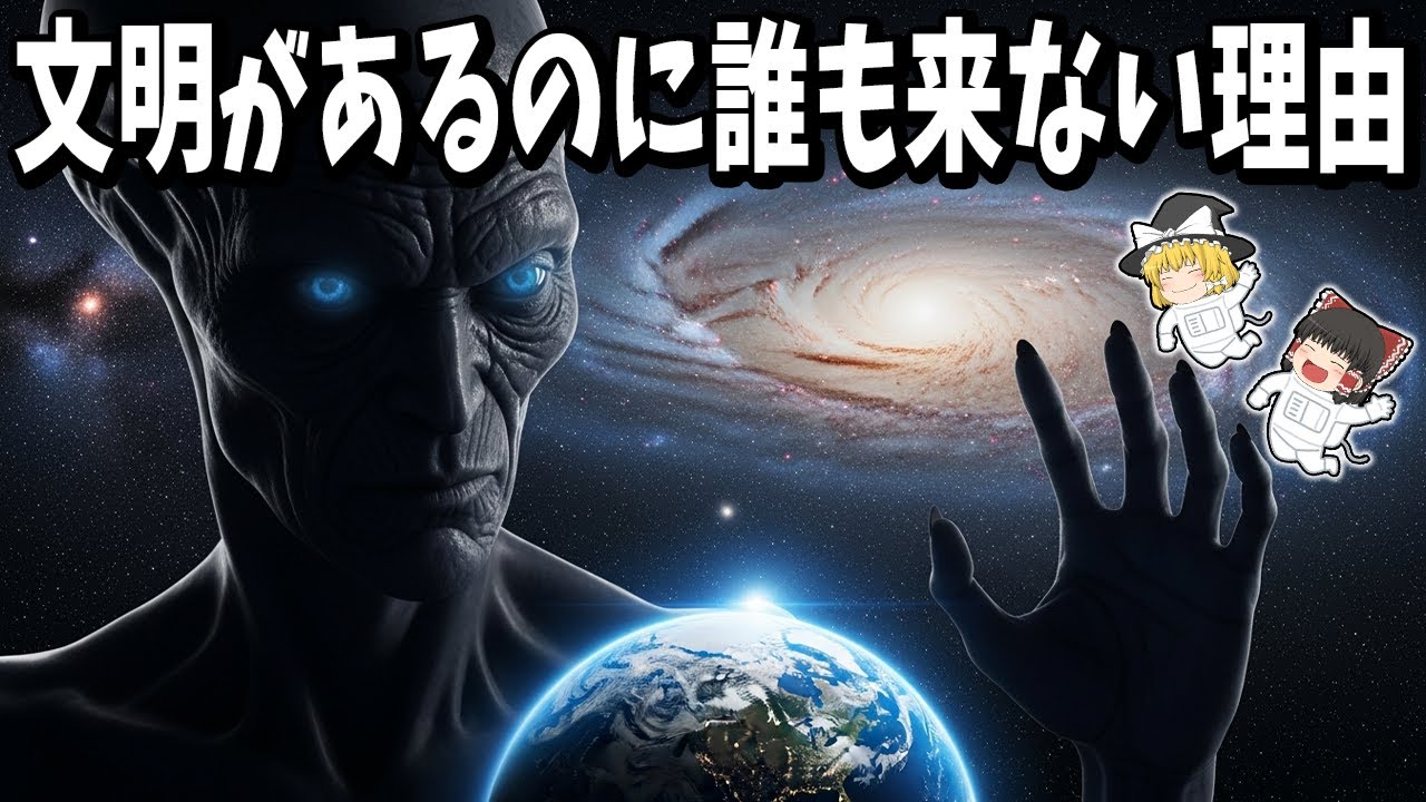 【ドレイク方程式】この数式の“どんな答え”も人類に恐怖を突きつける理由【ゆっくり解説】