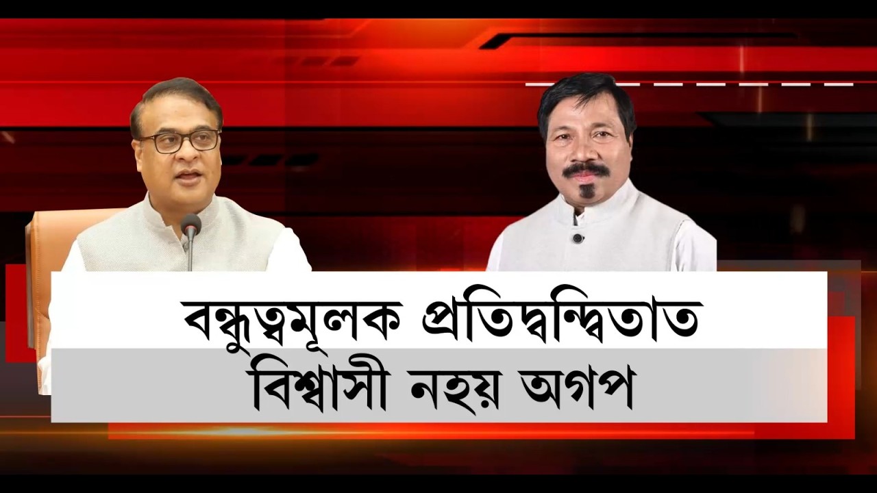বন্ধুত্বমূলক প্ৰতিদ্বন্দ্বিতাত বিশ্বাসী নহয় অগপ