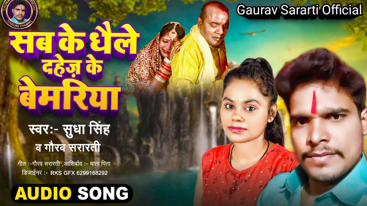 Audio सबके धइले दहेज की बेमरिया Sabke Dhaile Dahej Ke Bemariya Gaurav Sararti & Sudha Singh 