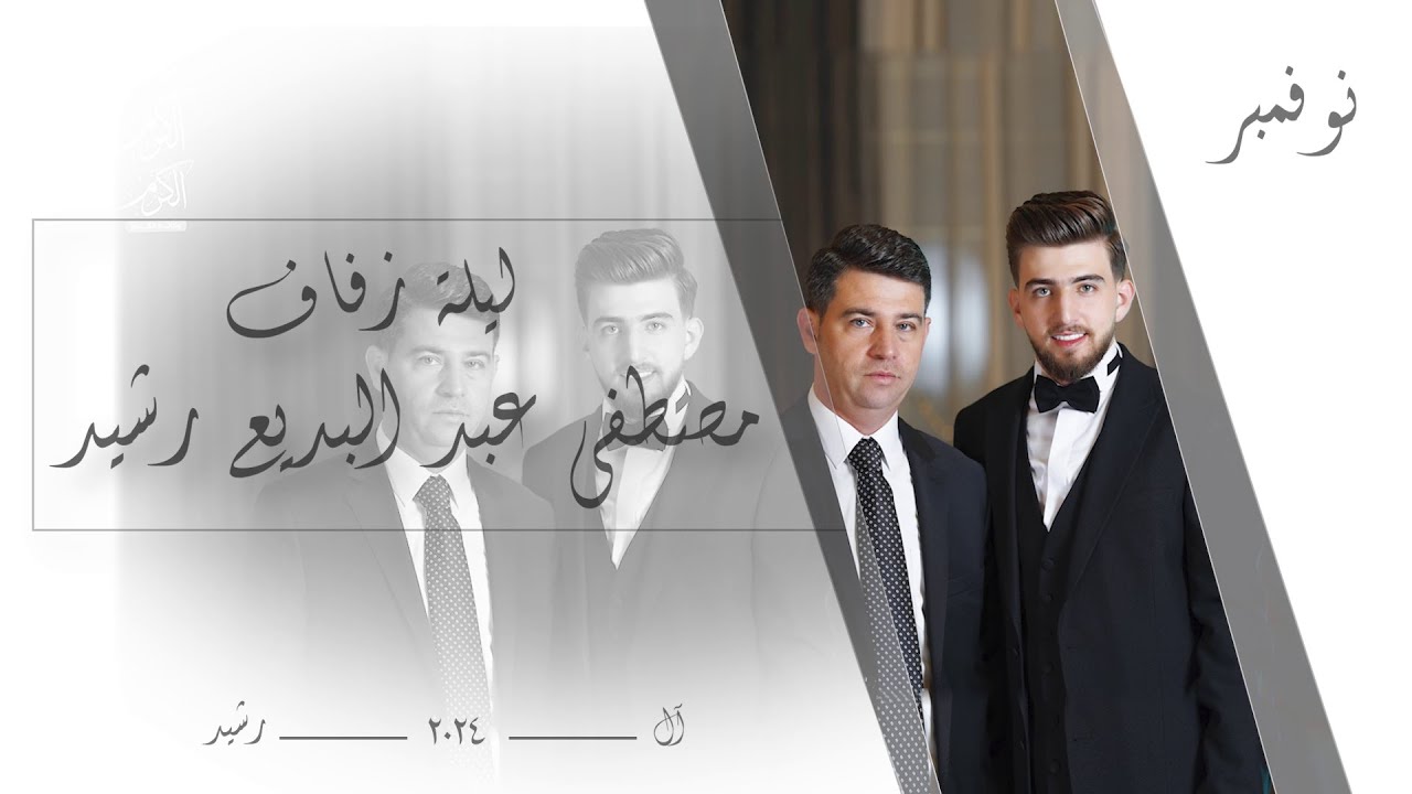 افراح اهالي حلب في مصر حفل زفاف مصطفى عبد البديع رشيد الأثنين 4/11/2024 واحيا الحفل رامز سلطان