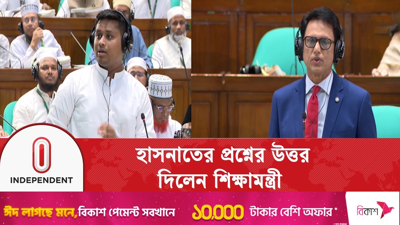 সংসদে হাসনাতের প্রশ্নের উত্তর দিলেন শিক্ষামন্ত্রী | Independent TV