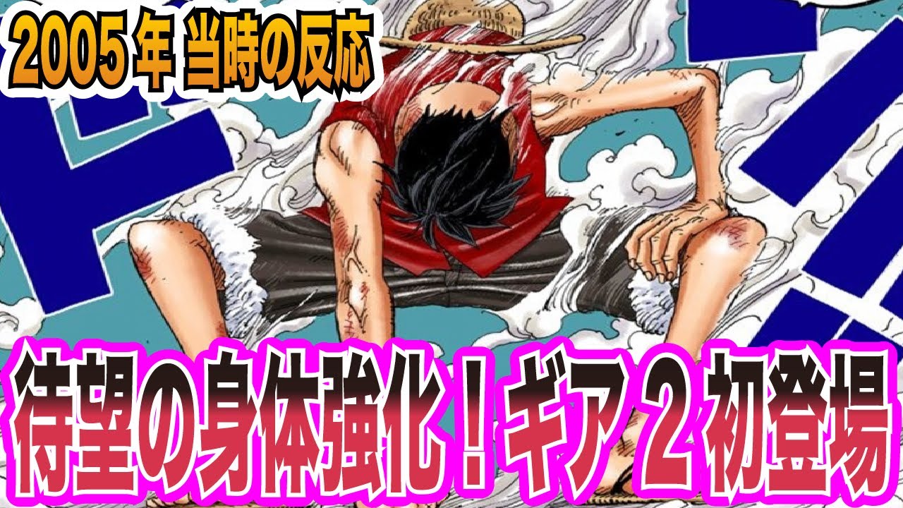 【ワンピース当時の反応】仲間のために強くなる！ルフィのギア2初登場を見た
