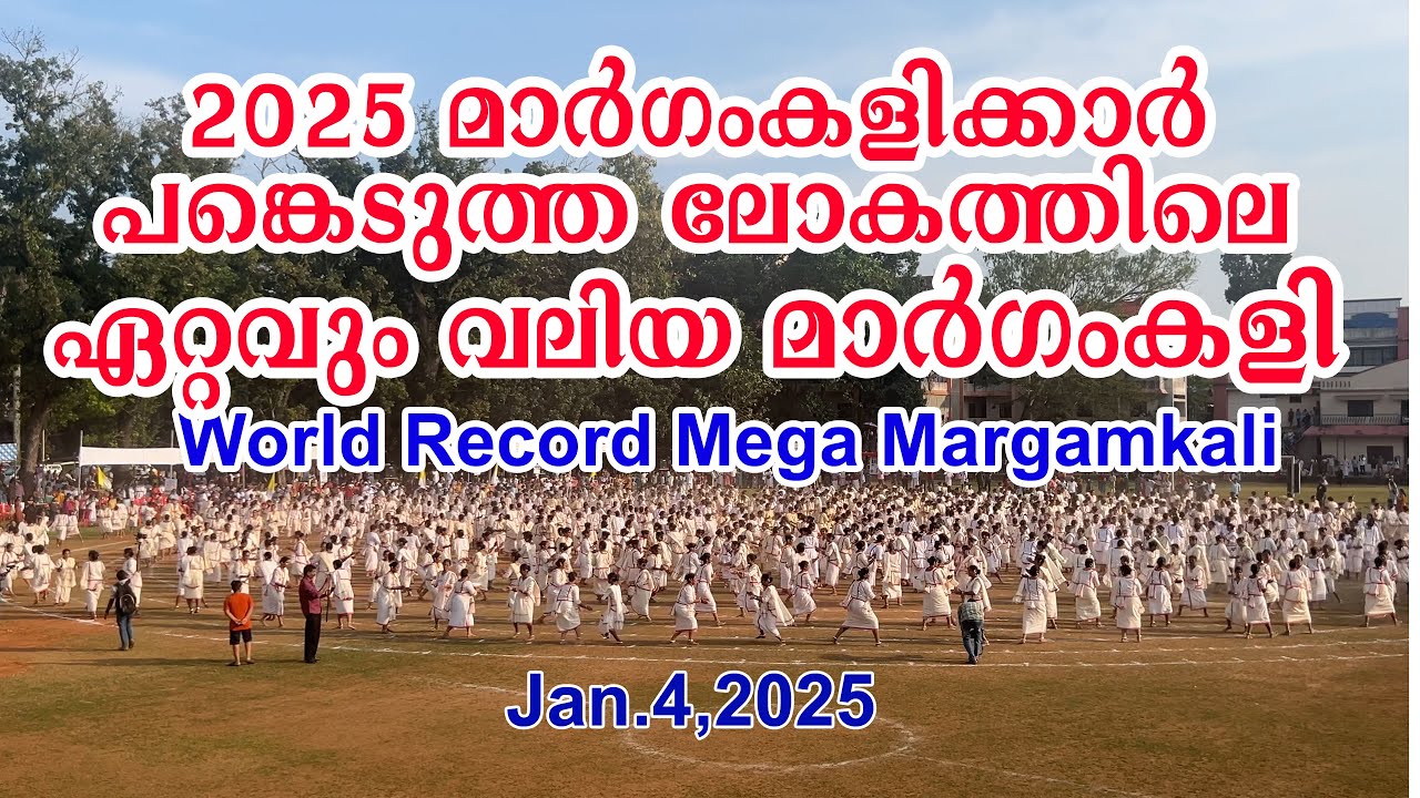 Mega Margamkali  2025 || ലോകത്തിലെ ഏറ്റവും വലിയ മാർഗംകളി|| World Record with 2025 participants