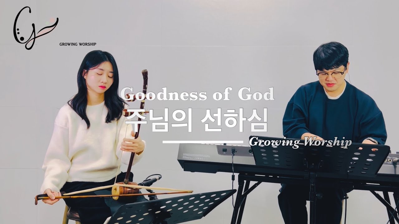 주님의 선하심(Goodness of God)