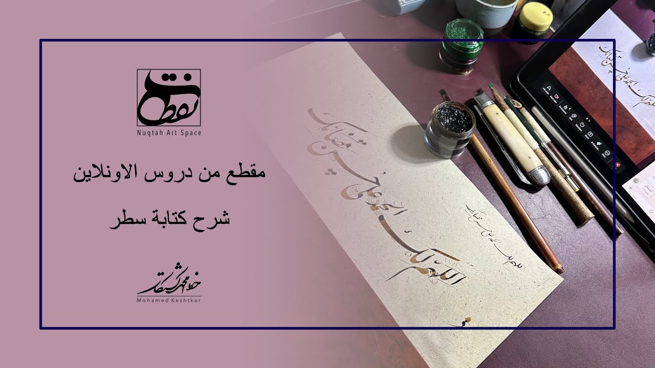 شرح كتابة سطر بخط النستعليق - الخطاط محمد كشتكار