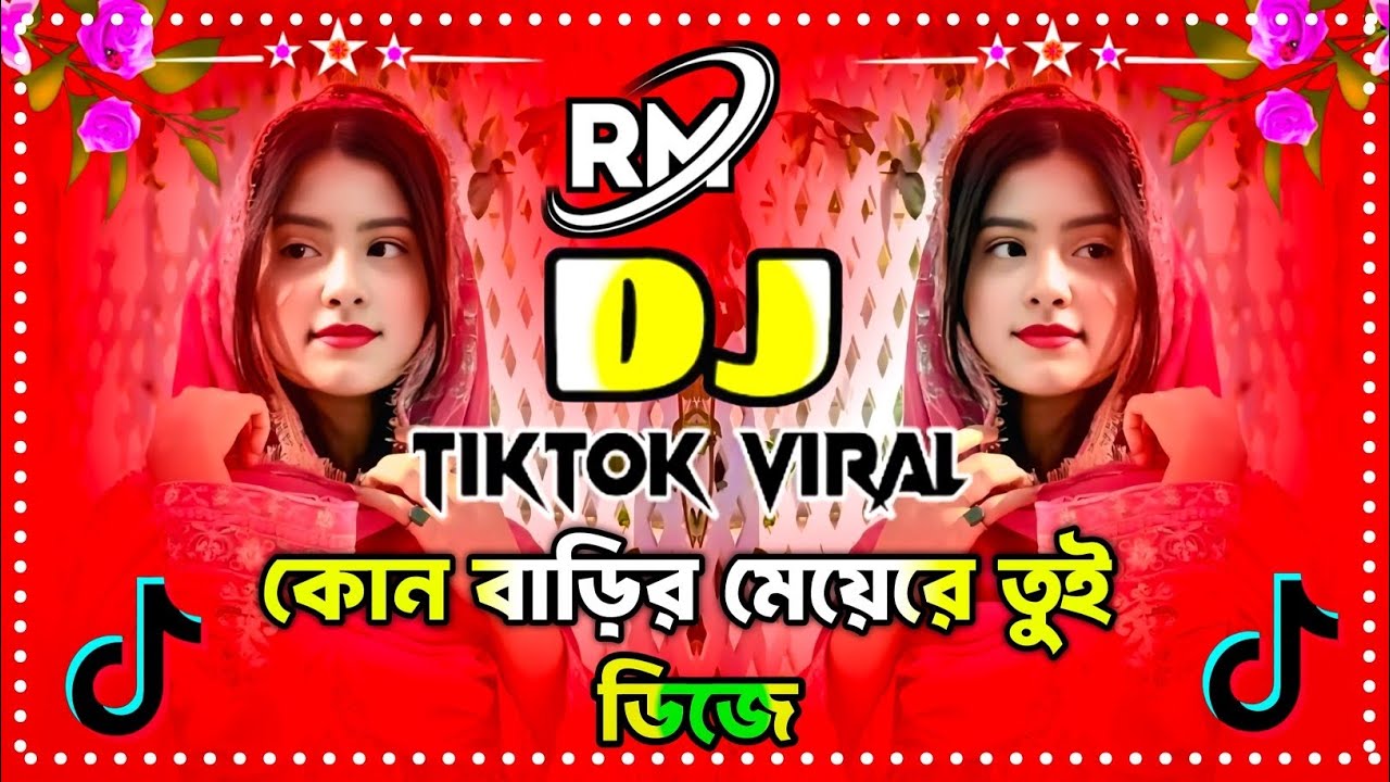 কোন বাড়ির মেয়েরে তুই Dj | kun barir meye re tui dj | tik tok viral song 